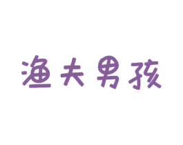 渔夫男孩 第29类食品商标转让 注册号52339672