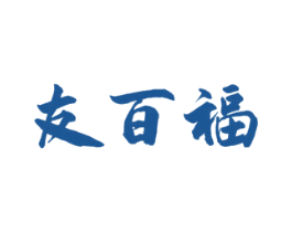 友百福 第29类食品商标转让 注册号53298153
