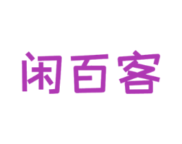 闲百客 第29类食品商标转让 注册号52231608