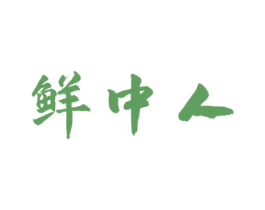 鲜中人 第29类食品商标转让 注册号52666533