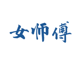 女师傅 第29类食品商标转让 注册号52472680