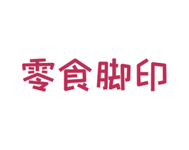 零食脚印 第29类食品商标转让 注册号52680216