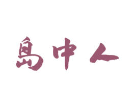 岛中人 第29类食品商标转让 注册号53133291