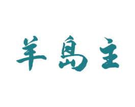 羊岛主