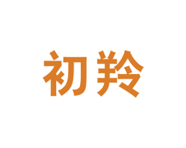 初羚 第29类食品商标转让 注册号51475065