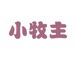 小牧主