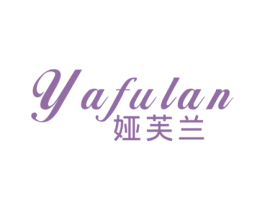 娅芙兰