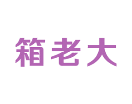箱老大
