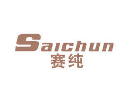 赛纯