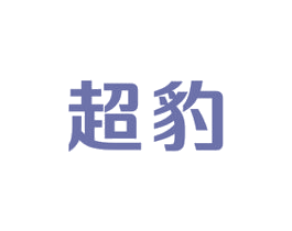 超豹