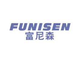富尼森