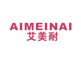 艾美耐