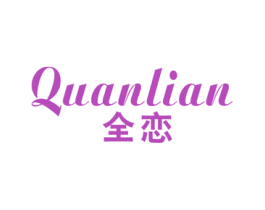全恋