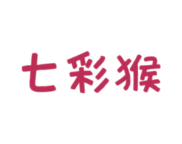 七彩猴