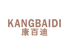 康百迪