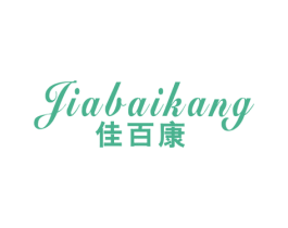 佳百康