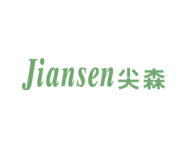 尖森