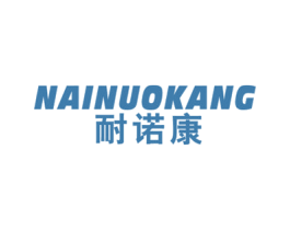 耐诺康 第10类医疗器械商标转让 注册号51662130