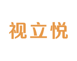 视立悦 第10类医疗器械商标转让 注册号52471068