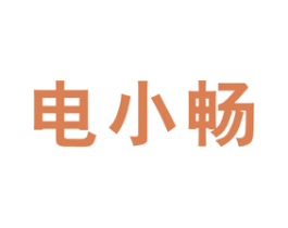 电小畅