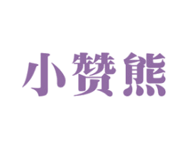 小赞熊 第07类机械设备商标转让 注册号53305697
