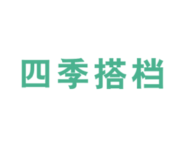 四季搭档 第05类医药商标转让 注册号51470517