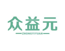 众益元 第05类医药商标转让 注册号51472300