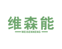 维森能 第05类医药商标转让 注册号53206428
