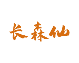 长森仙 第05类医药商标转让 注册号51635241
