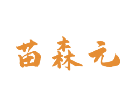 苗森元 第05类医药商标转让 注册号51394482