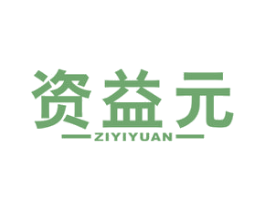 资益元 第05类医药商标转让 注册号51673085