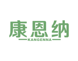 康恩纳 第05类医药商标转让 注册号52235448