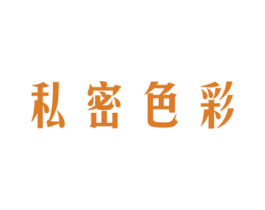 私密色彩