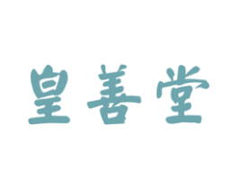 皇善堂 第05类医药商标转让 注册号40289682