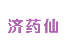 济药仙 第05类医药商标转让 注册号51545939