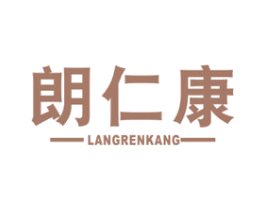 朗仁康 第05类医药商标转让 注册号48531514