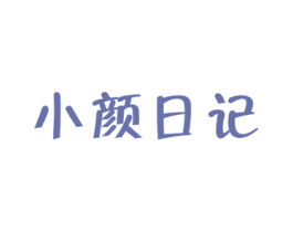 小颜日记 第03类化妆品商标转让 注册号53154850