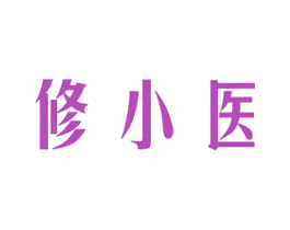 修小医 第03类化妆品商标转让 注册号51483017