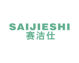 赛洁仕