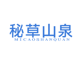 秘草山泉