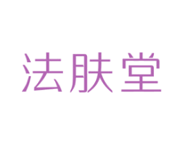 法肤堂 第03类化妆品商标转让 注册号52231765