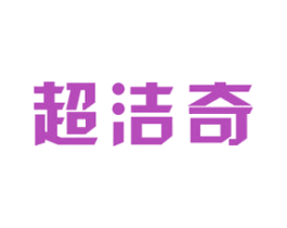 超洁奇