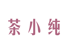 茶小纯