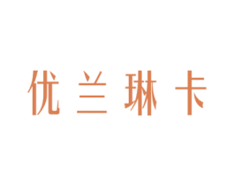 优兰琳卡 第03类化妆品商标转让 注册号51487906