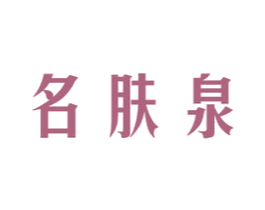 名肤泉