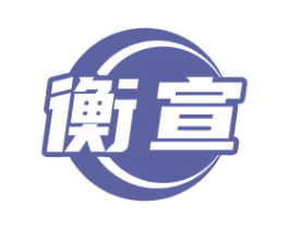 衡宣