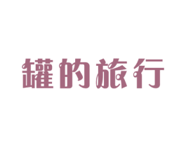 罐的旅行 第30类小食配料商标转让 注册号51444329