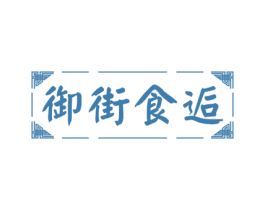 御街食逅 第29类食品商标转让 注册号52519342