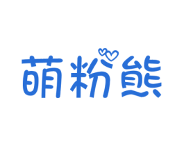 萌粉熊
