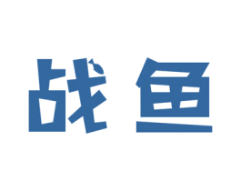 战鱼